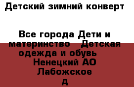 Детский зимний конверт - Все города Дети и материнство » Детская одежда и обувь   . Ненецкий АО,Лабожское д.